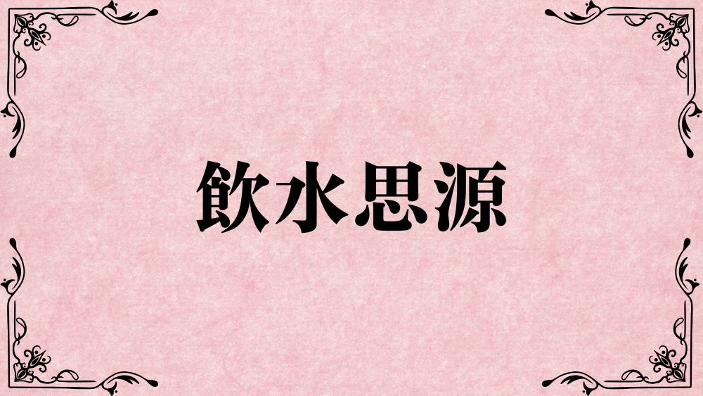 飲水思源