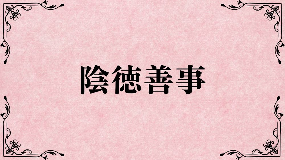 陰徳善事