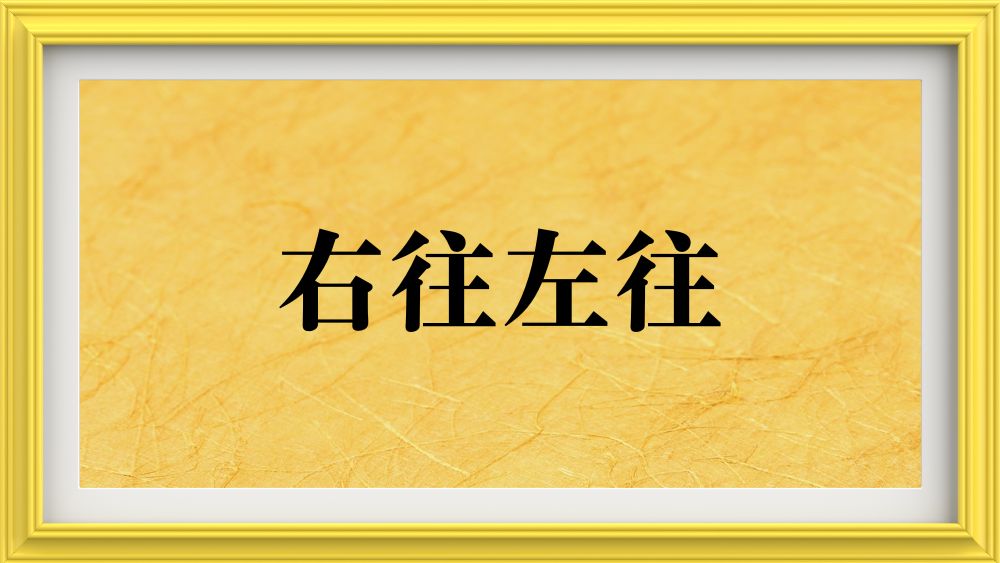 右往左往