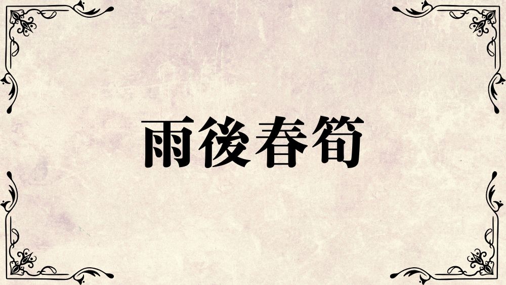雨後春筍