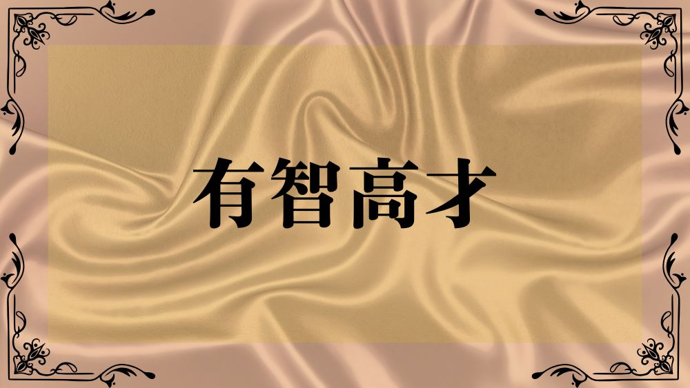 有智高才