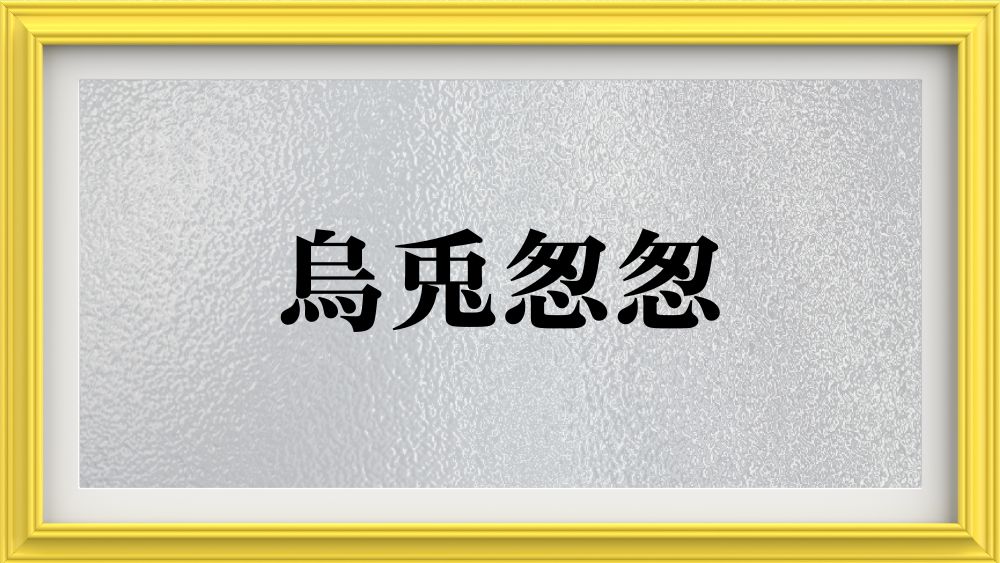 烏兎怱怱