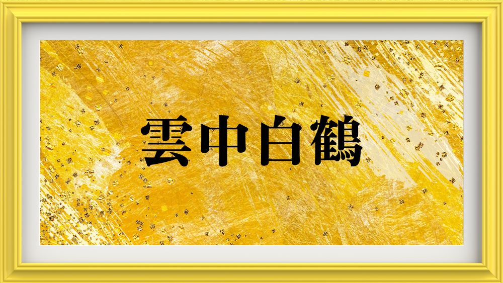 雲中白鶴