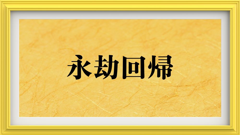 永劫回帰