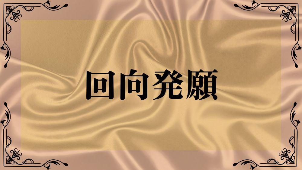 回向発願