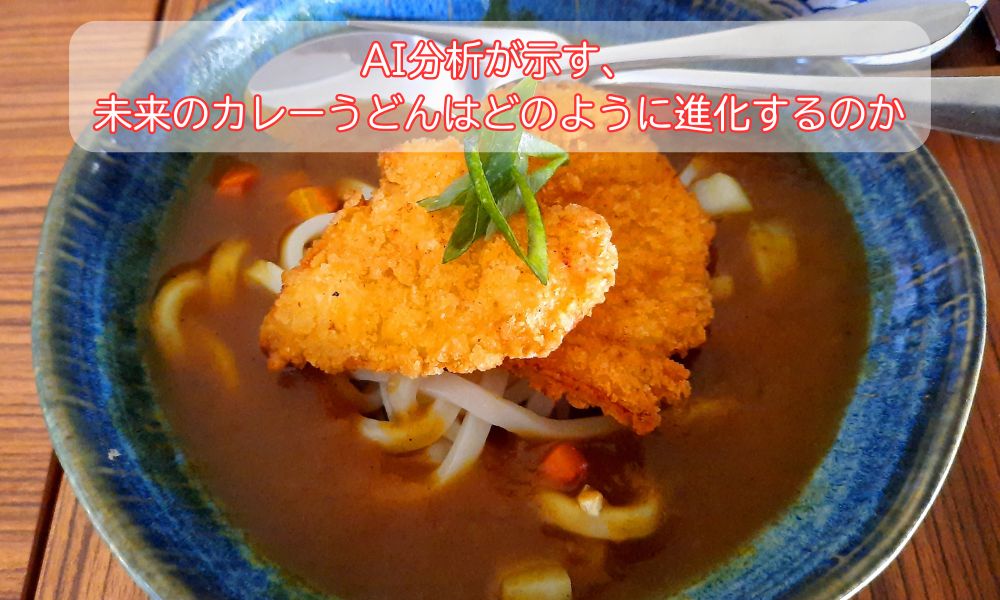 カレーうどんの日