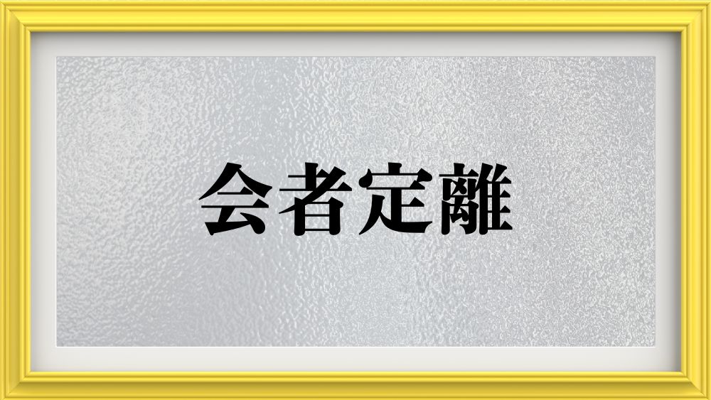 会者定離