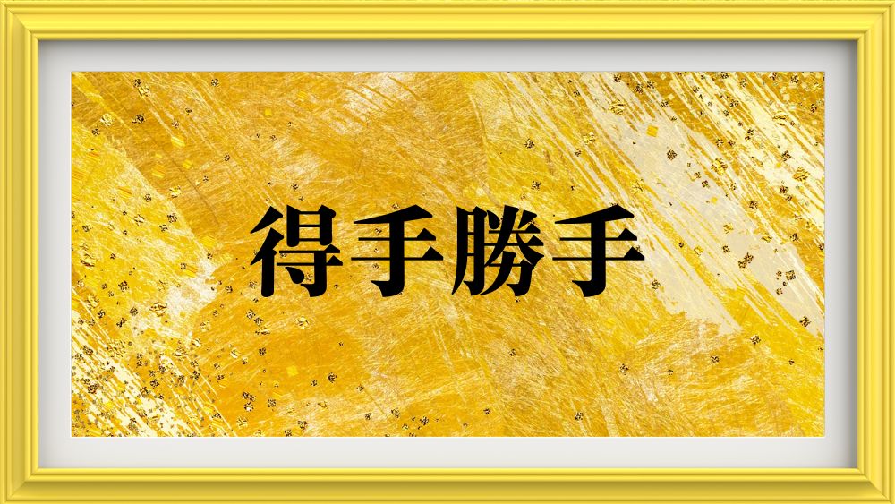 得手勝手