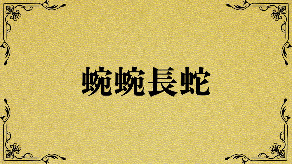 蜿蜿長蛇