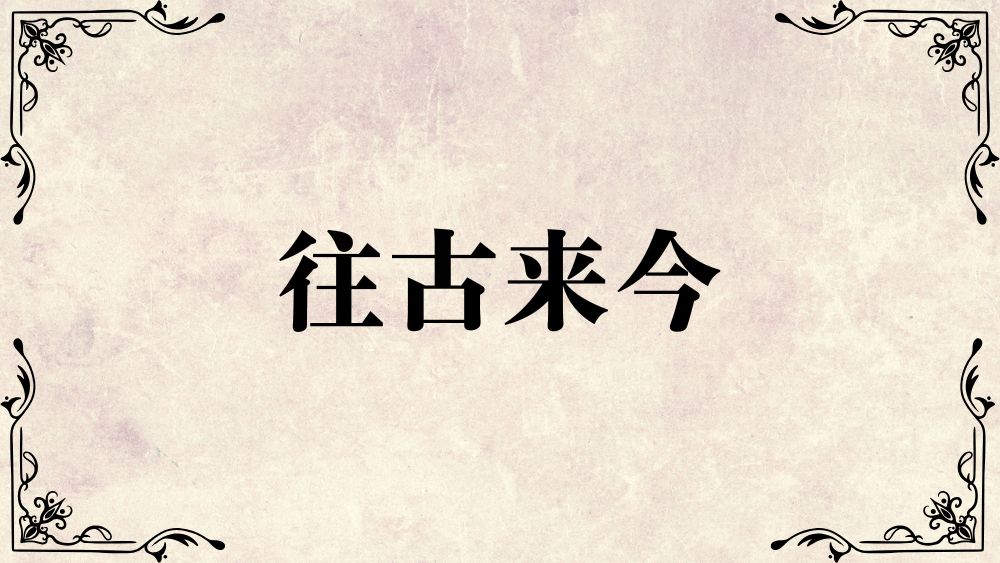 往古来今