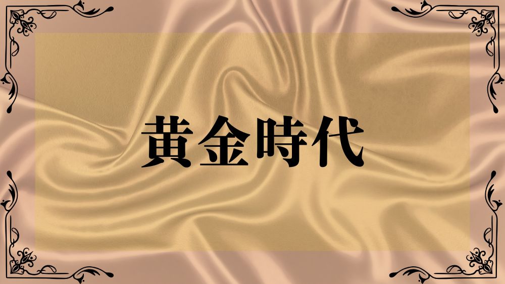 黄金時代