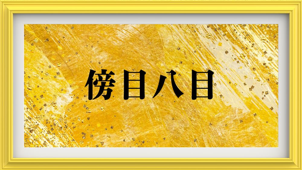 傍目八目