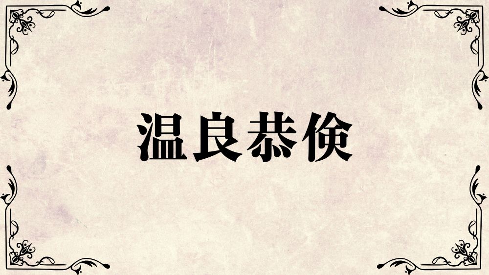 温良恭倹