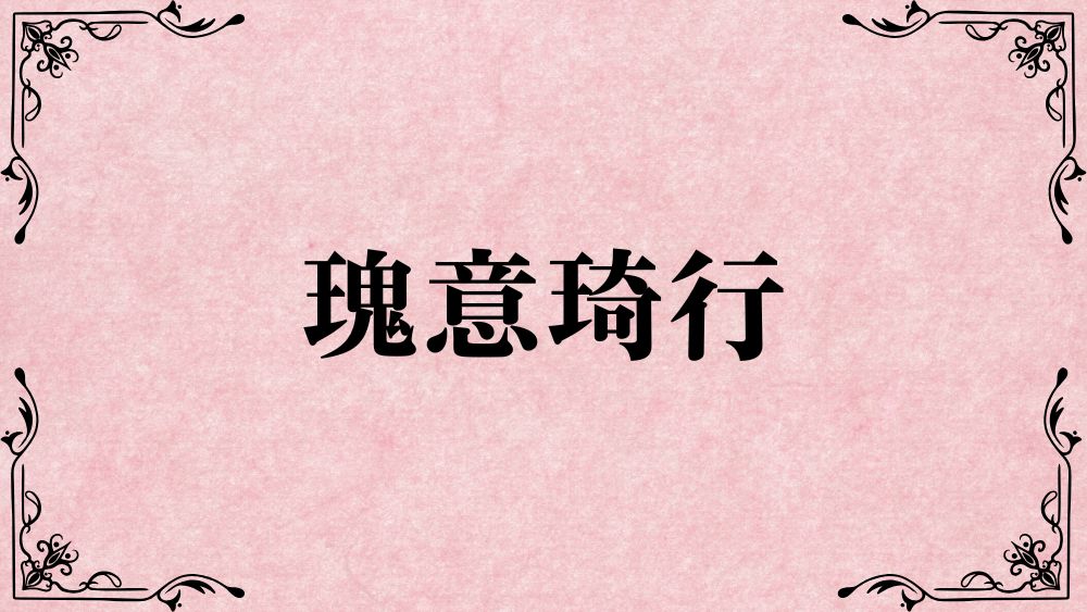 瑰意琦行