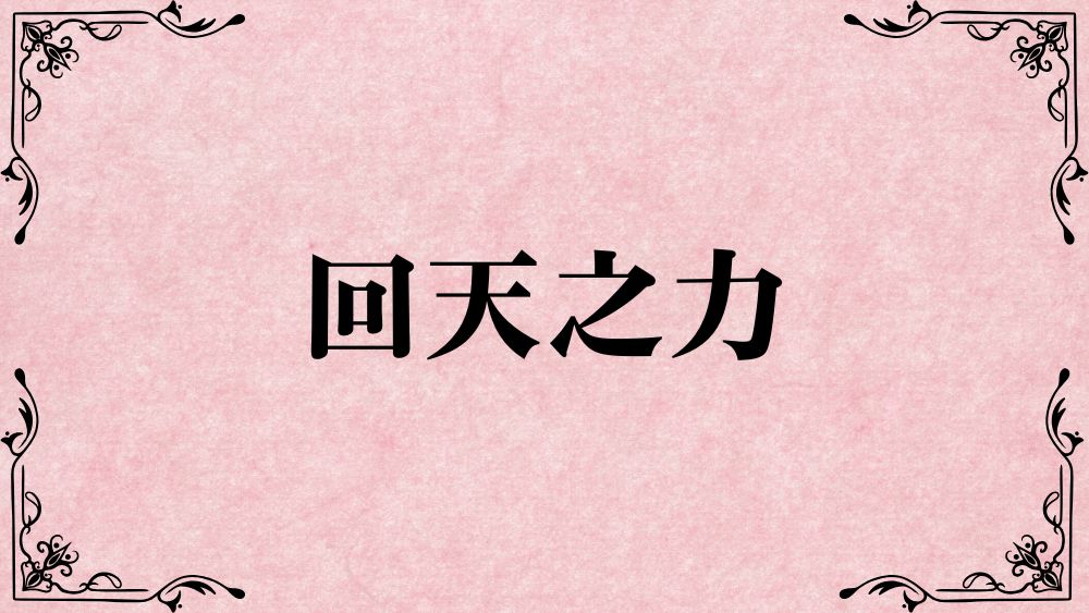 回天之力