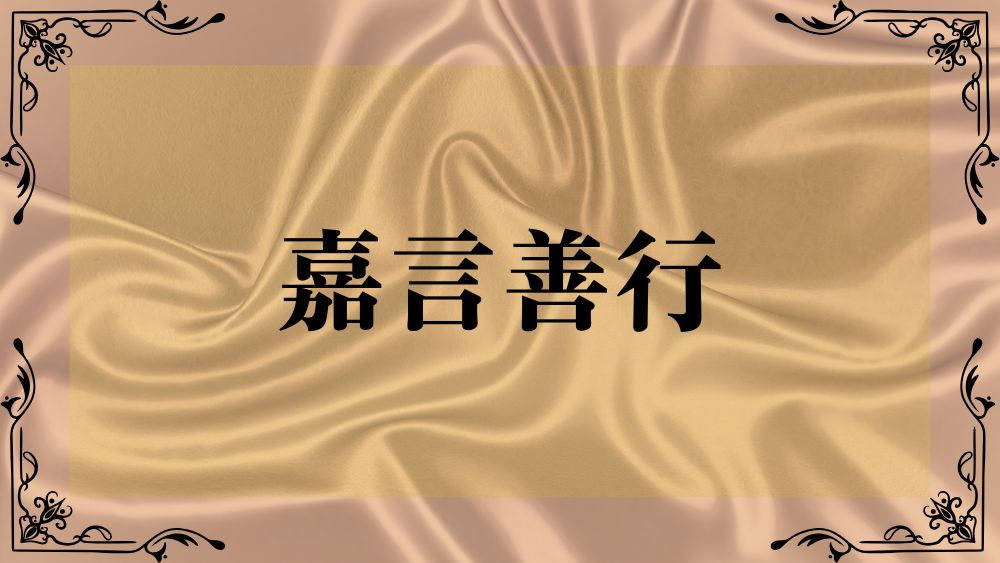 嘉言善行