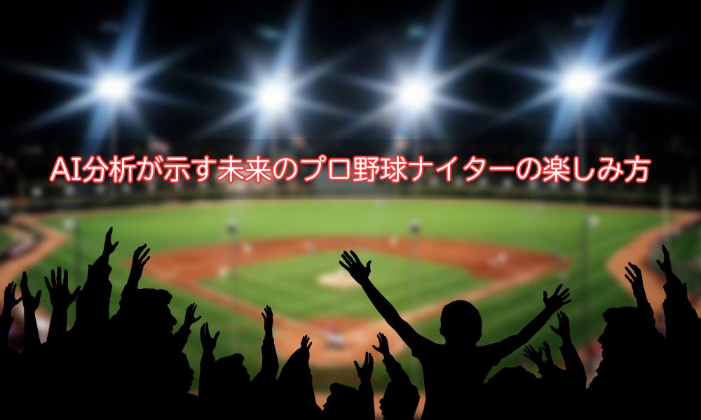 プロ野球ナイター記念日