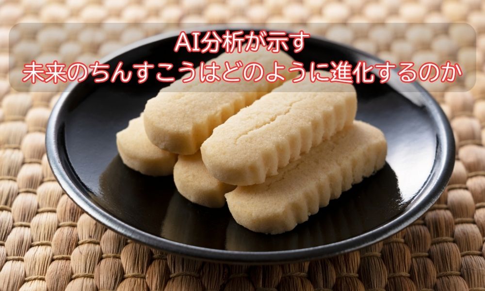 ちんすこうの日