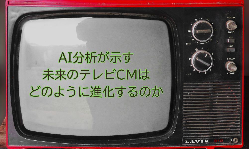 テレビCMの日