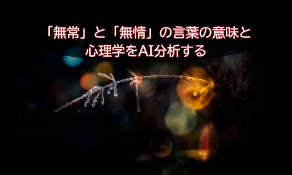 「無常」と「無情」