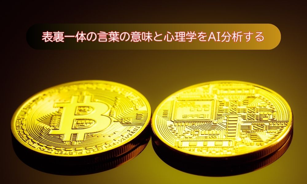 表裏一体