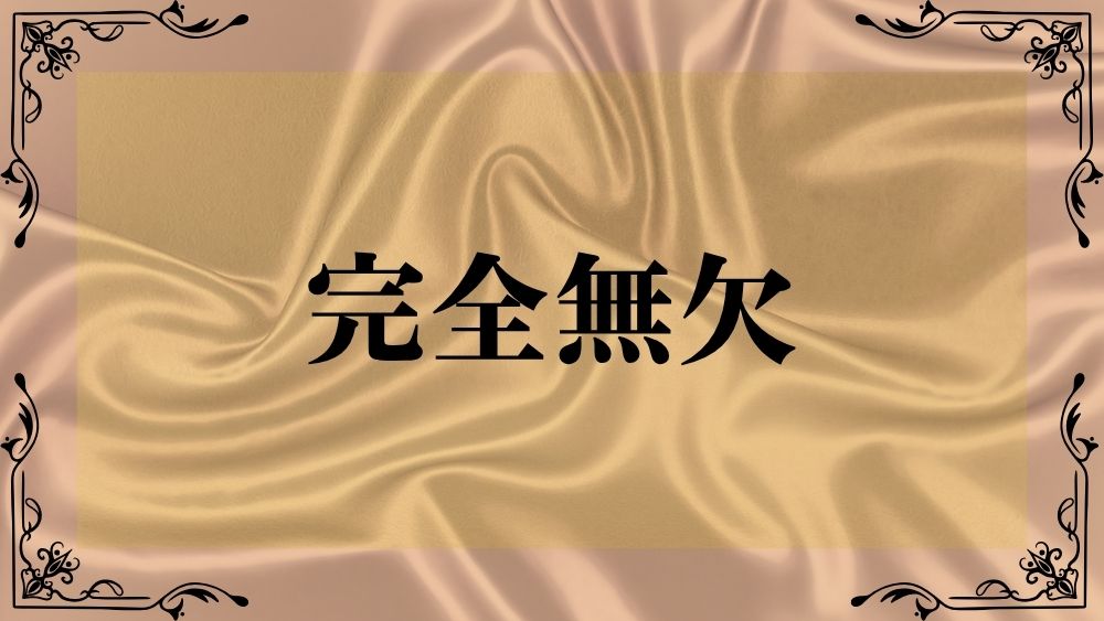 完全無欠