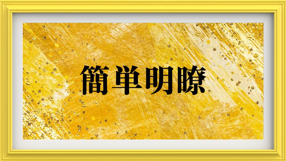 簡単明瞭