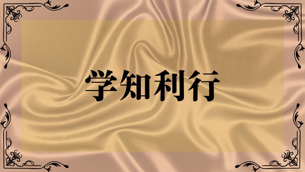 学知利行