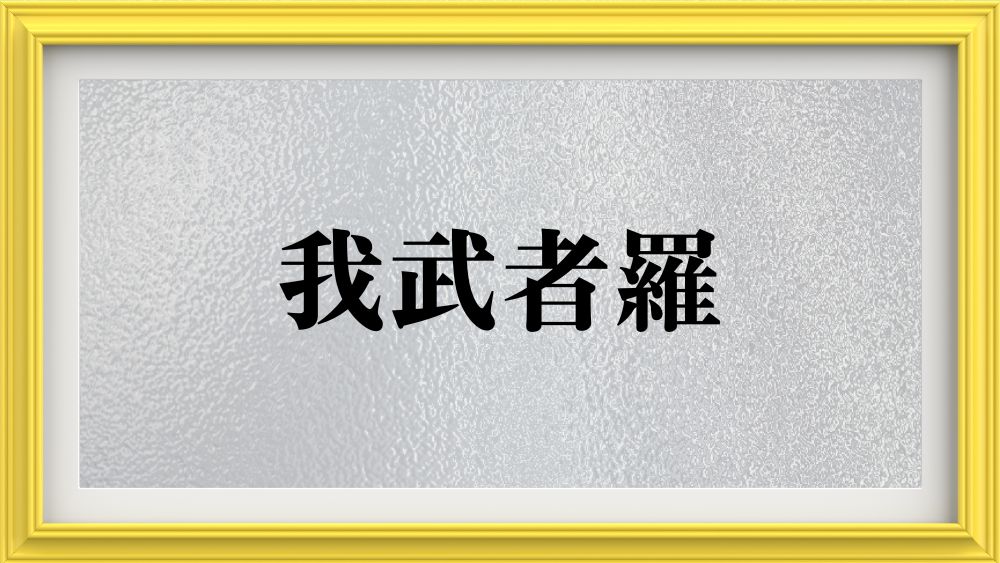 我武者羅