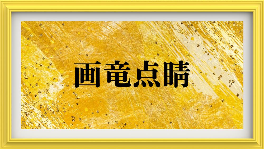 画竜点睛