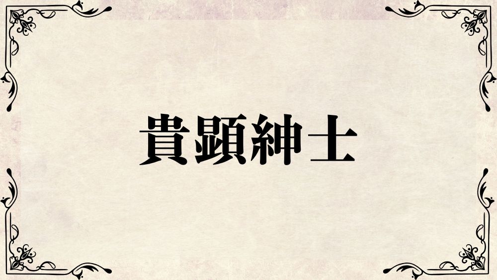 貴顕紳士