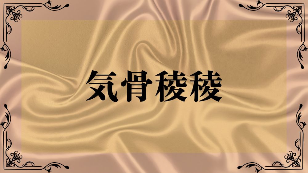気骨稜稜