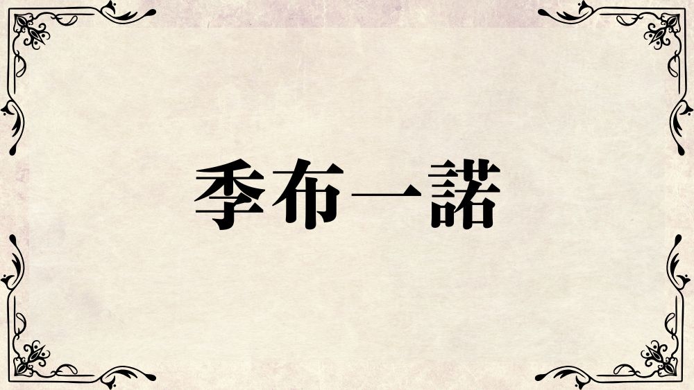 季布一諾