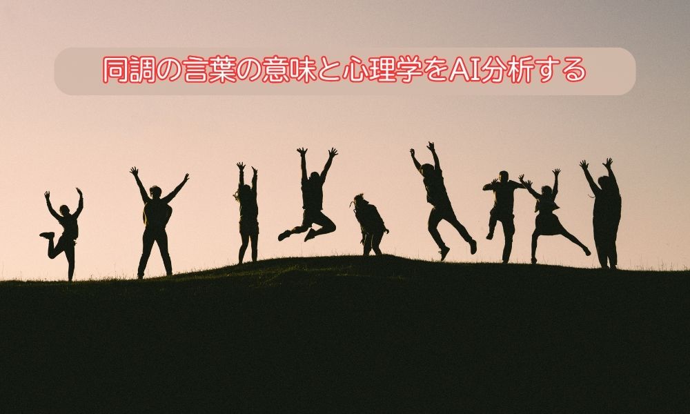 同調心理学をAI分析