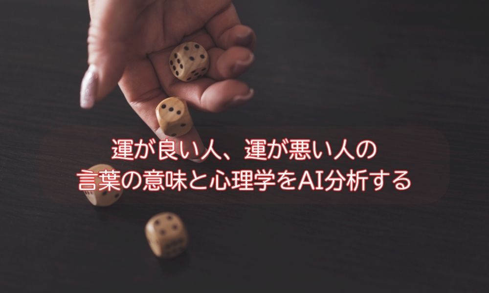 運が良い人、運が悪い人