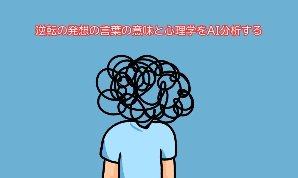 逆転の発想