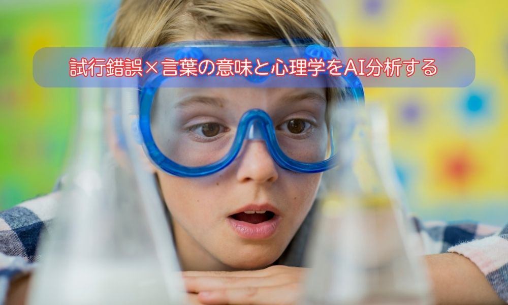 試行錯誤