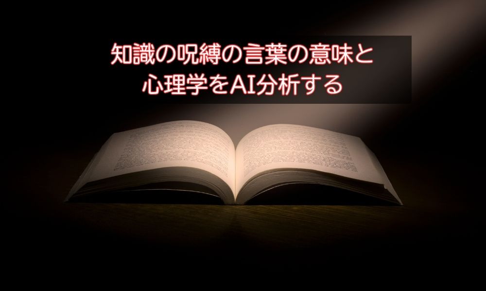 知識の呪縛