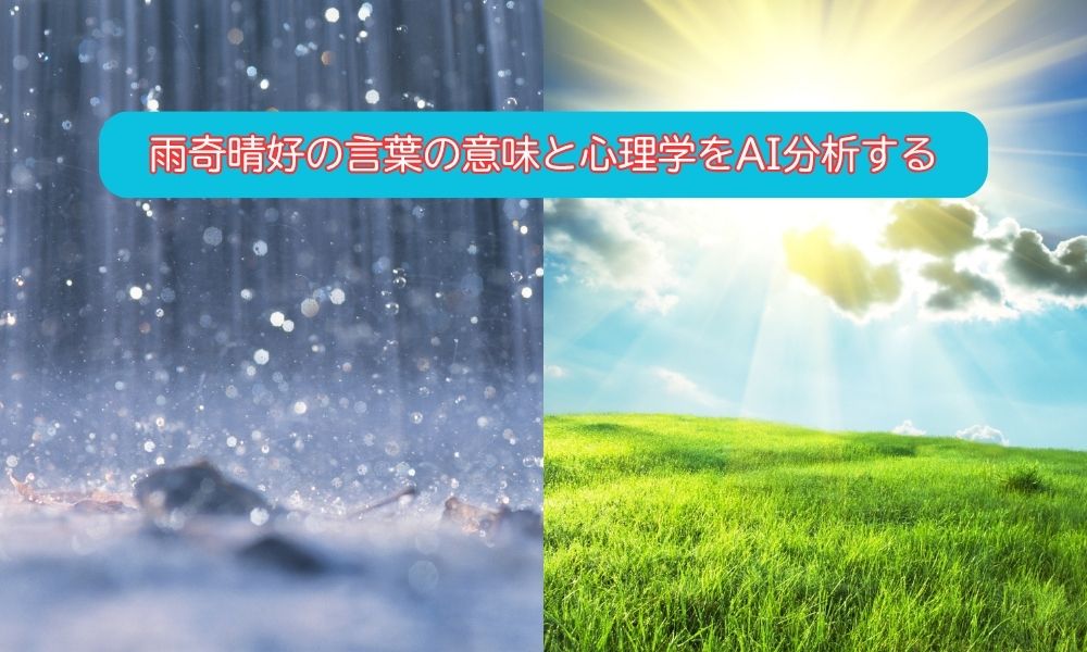 雨奇晴好
