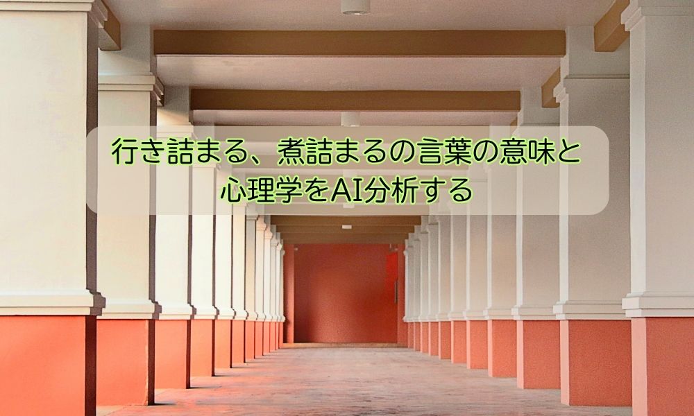 行き詰まる、煮詰まる