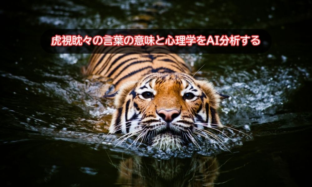 虎視眈々