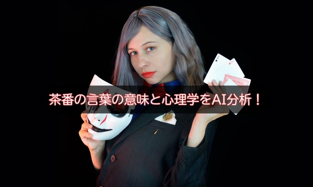 茶番