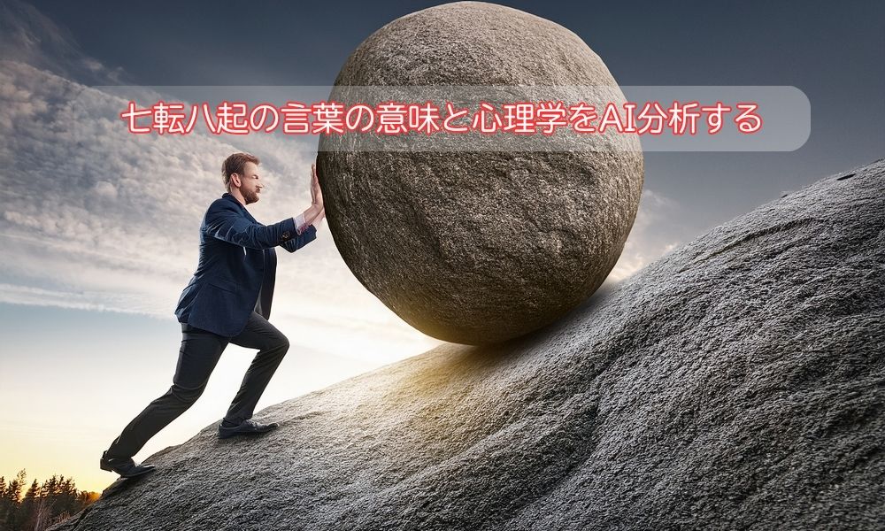 七転八起