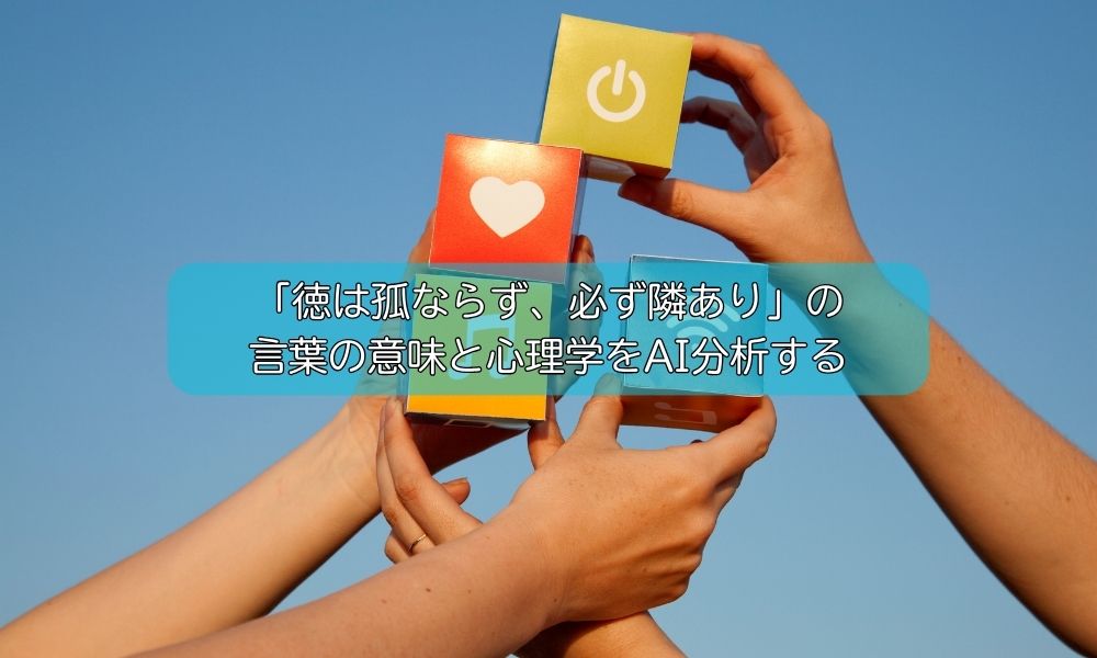 徳は孤ならず、必ず隣あり