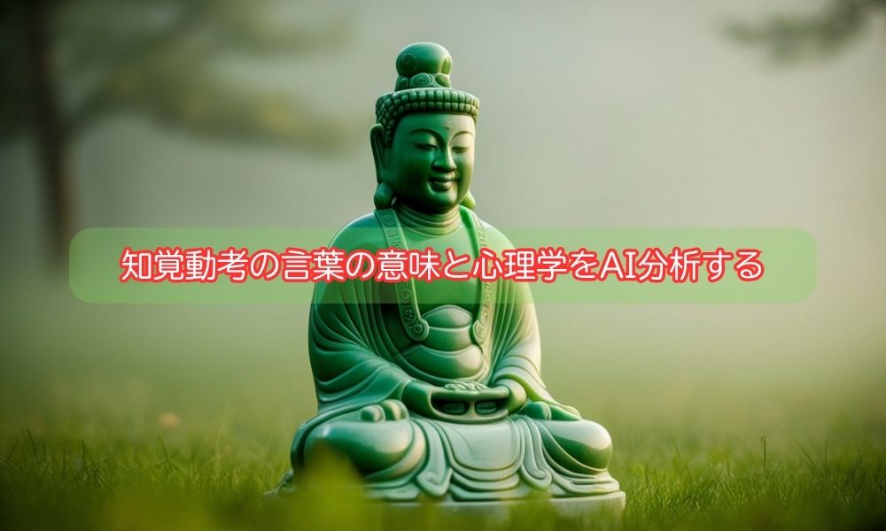 知覚動考