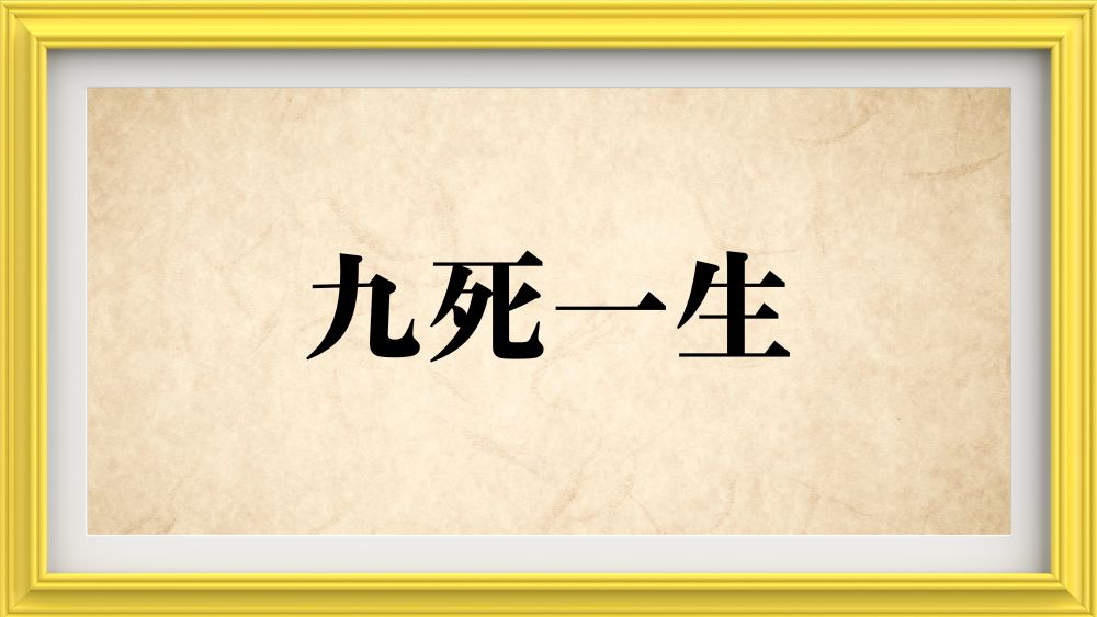 九死一生