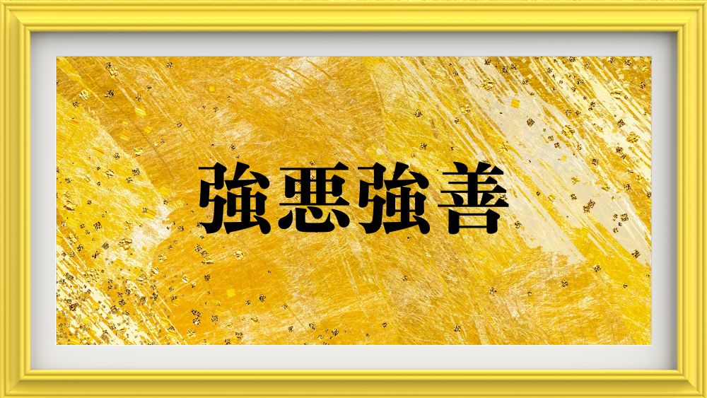 強悪強善