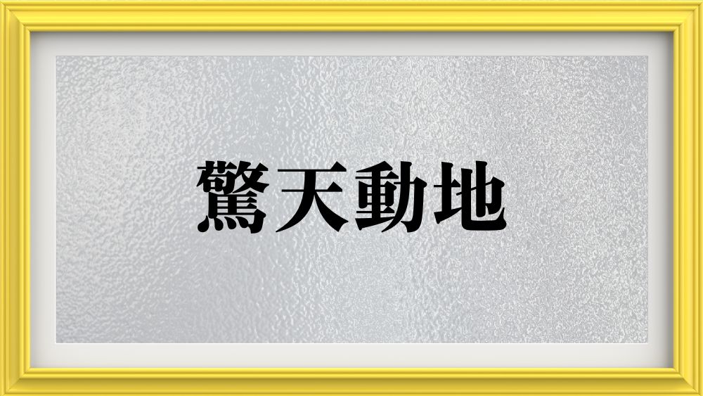 驚天動地