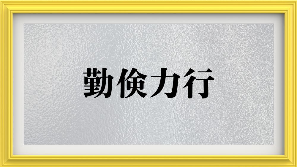 勤倹力行