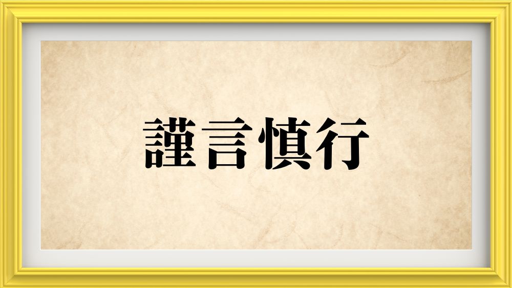 謹言慎行